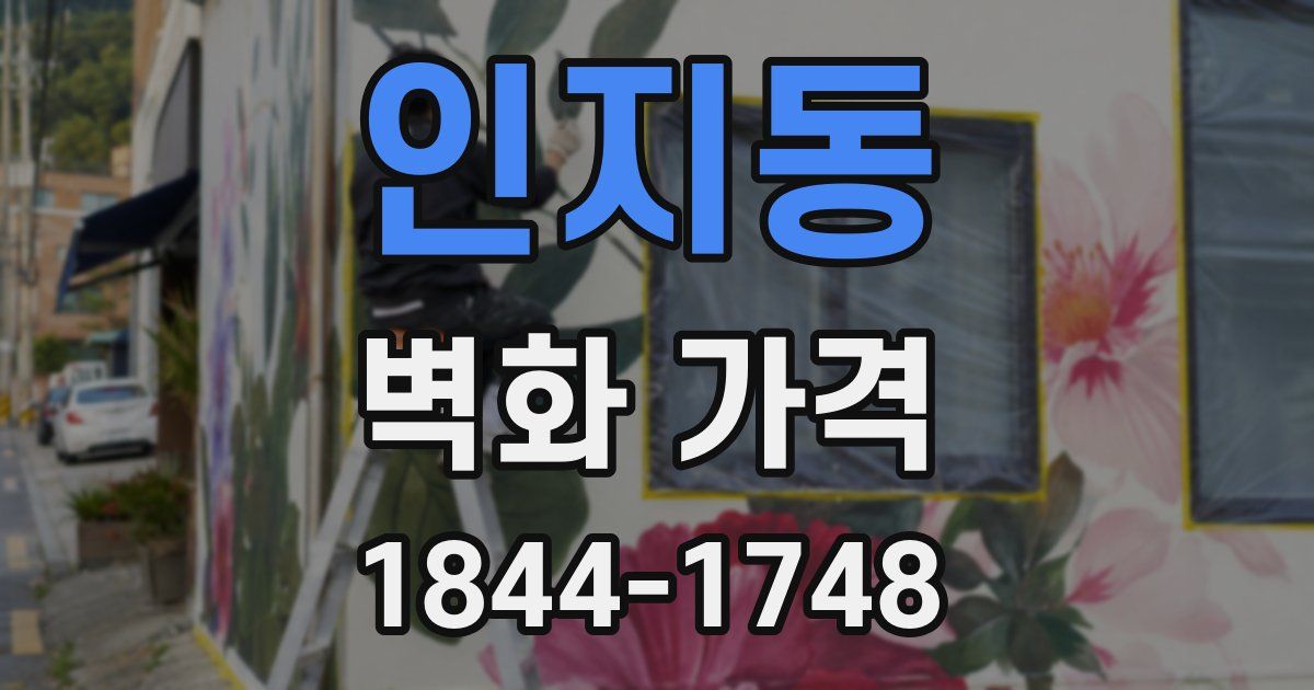 인지동 벽화 가격