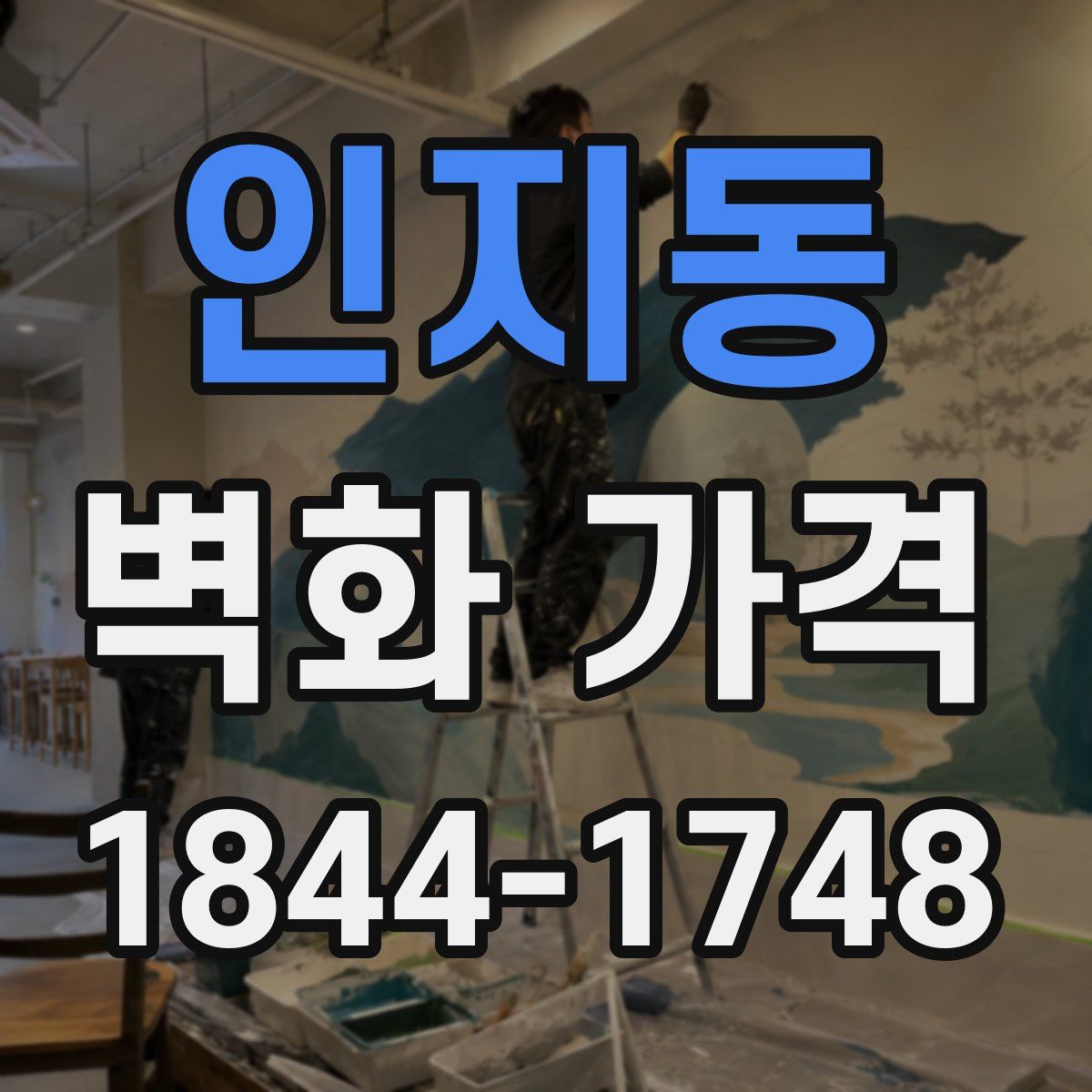 인지동 벽화 가격