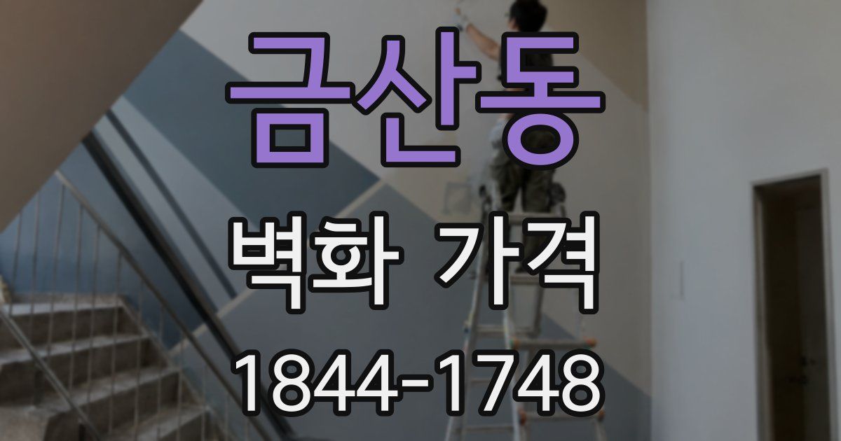 금산동 벽화 가격