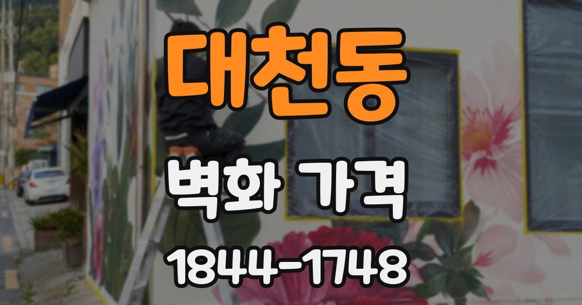 대천동 벽화 가격