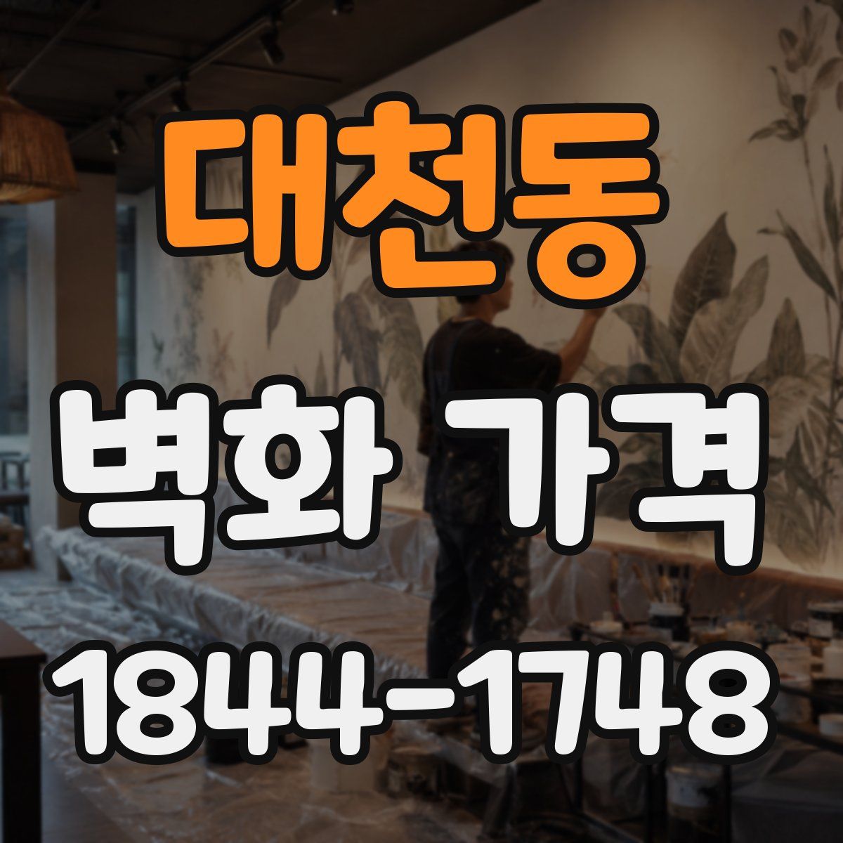 대천동 벽화 가격