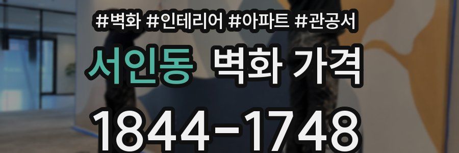 서인동 벽화 가격
