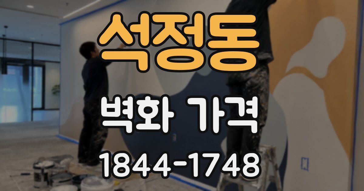 석정동 벽화 가격