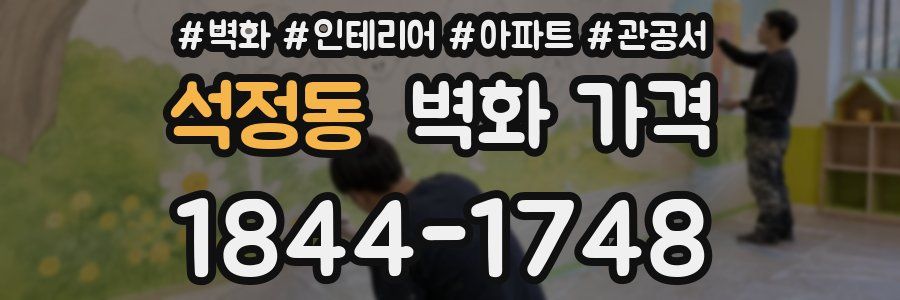 석정동 벽화 가격