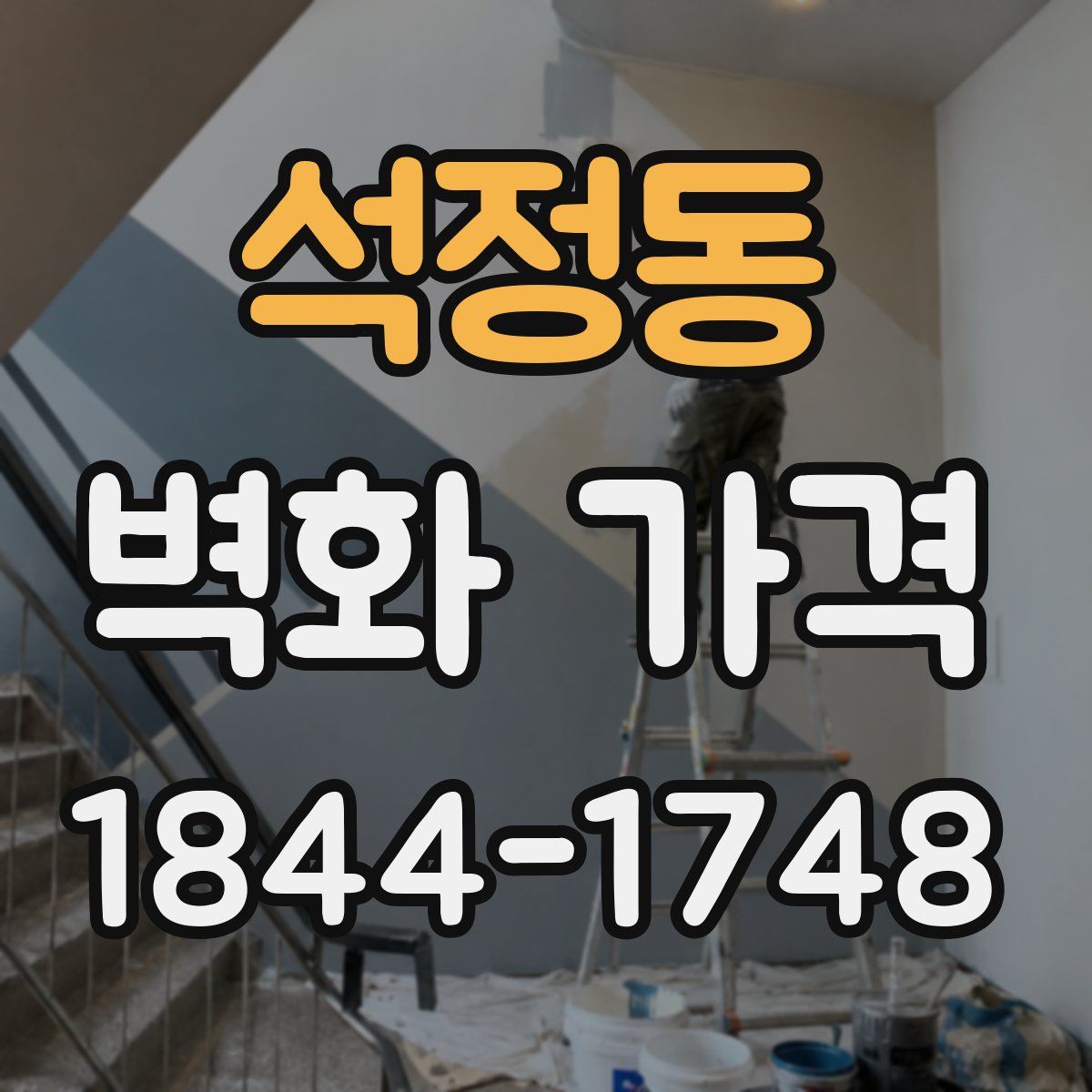 석정동 벽화 가격