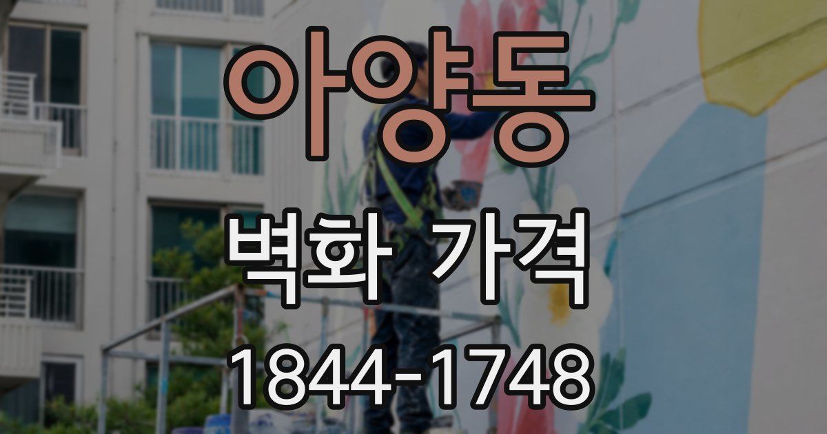 아양동 벽화 가격