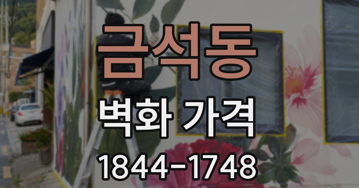 금석동 벽화 가격