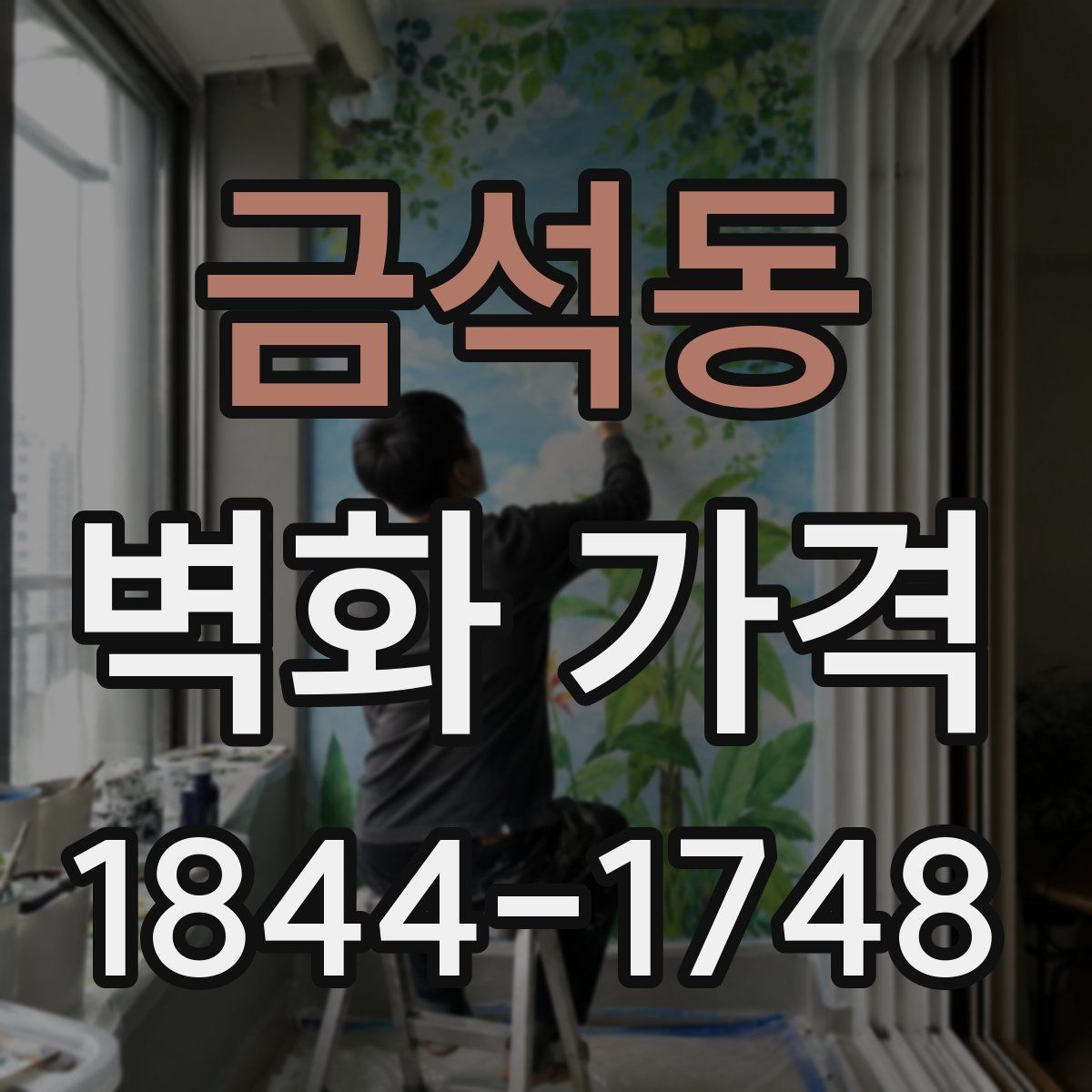 금석동 벽화 가격