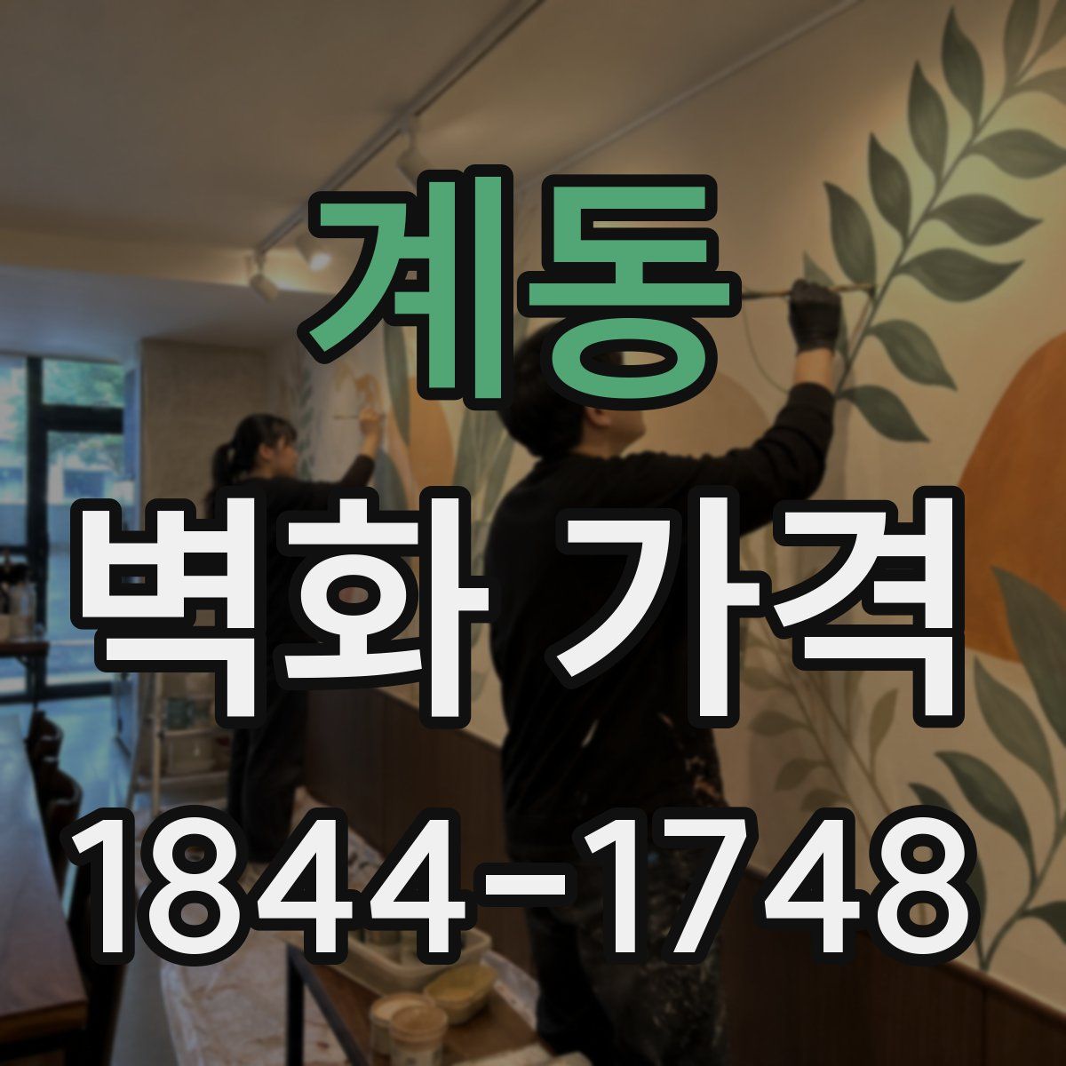계동 벽화 가격