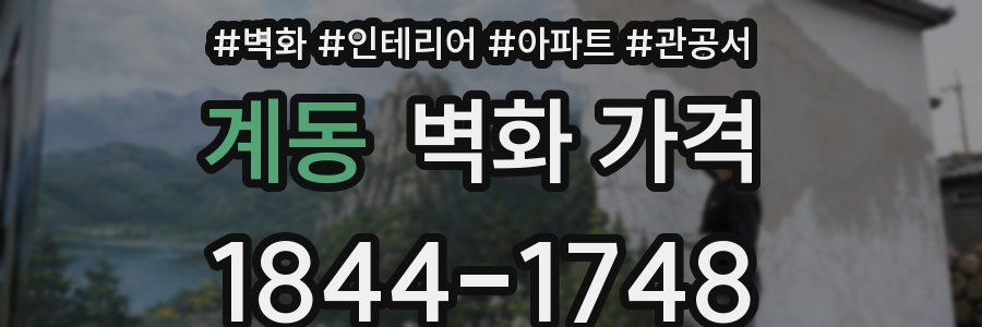 계동 벽화 가격