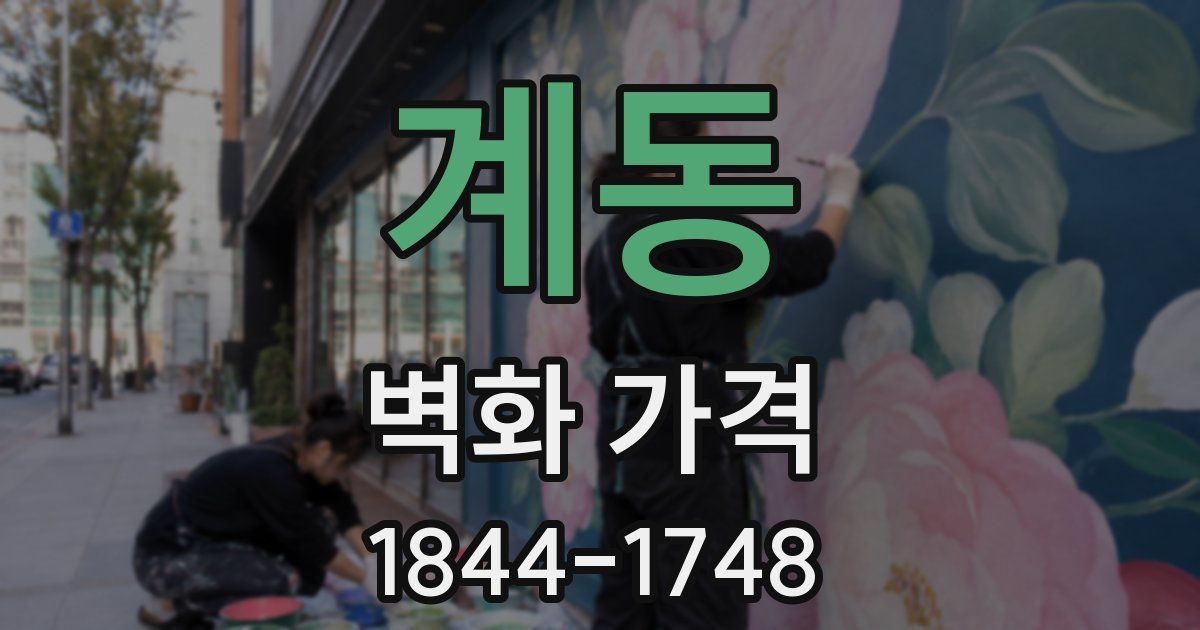 계동 벽화 가격