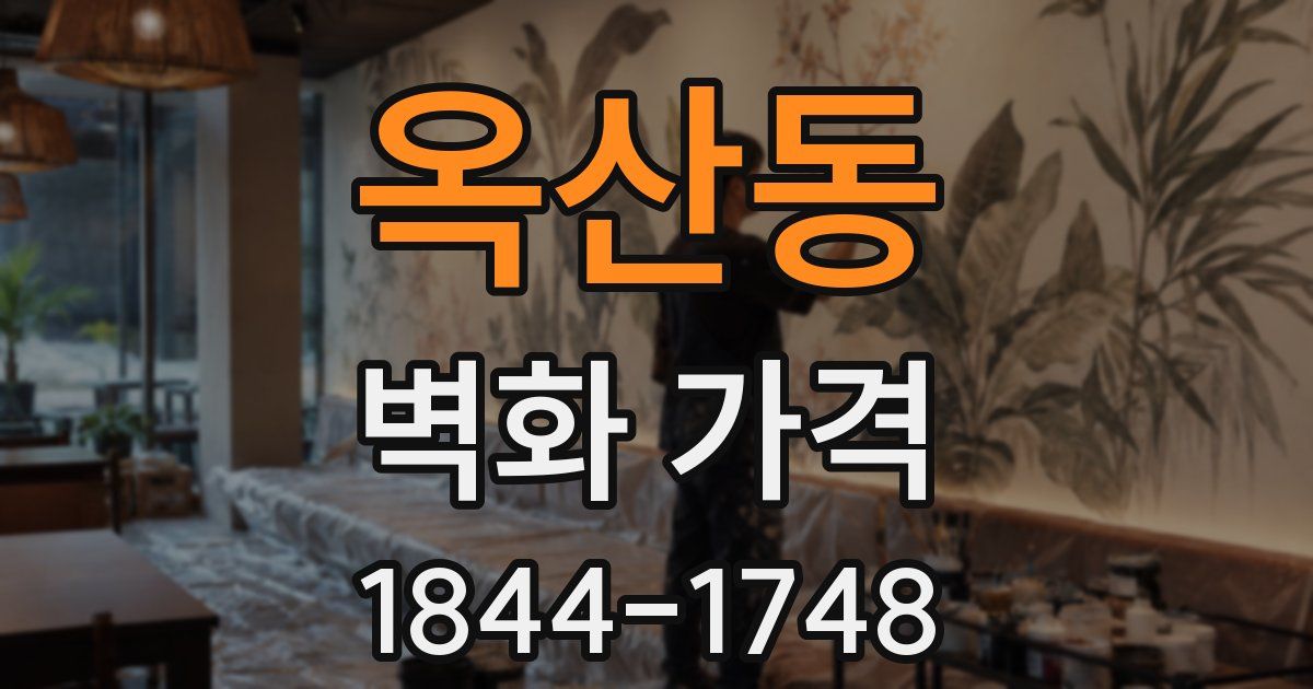 옥산동 벽화 가격