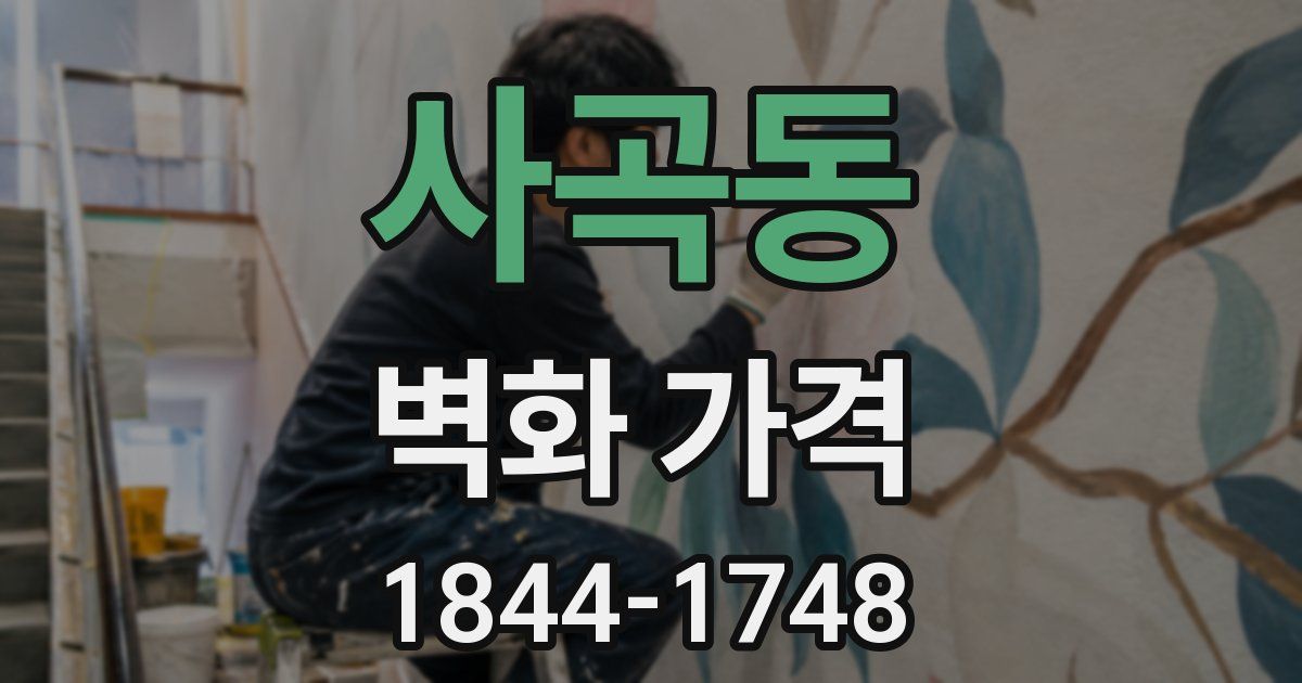 사곡동 벽화 가격