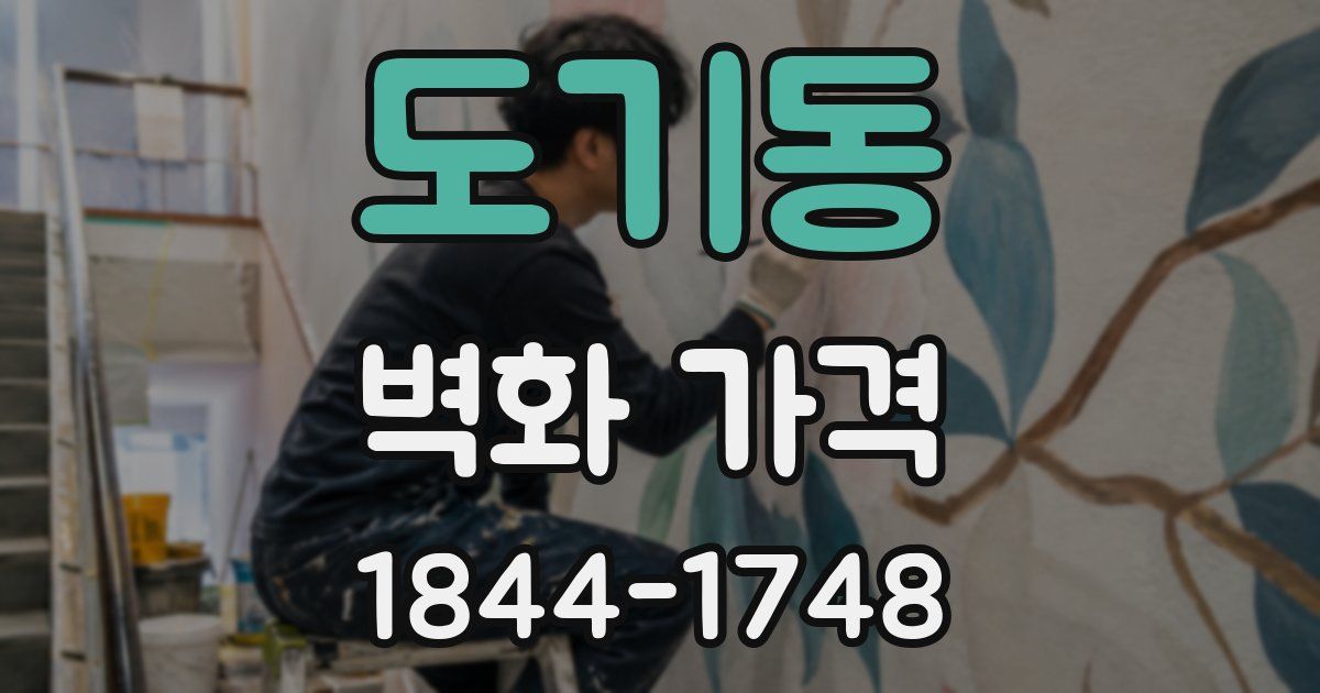 도기동 벽화 가격