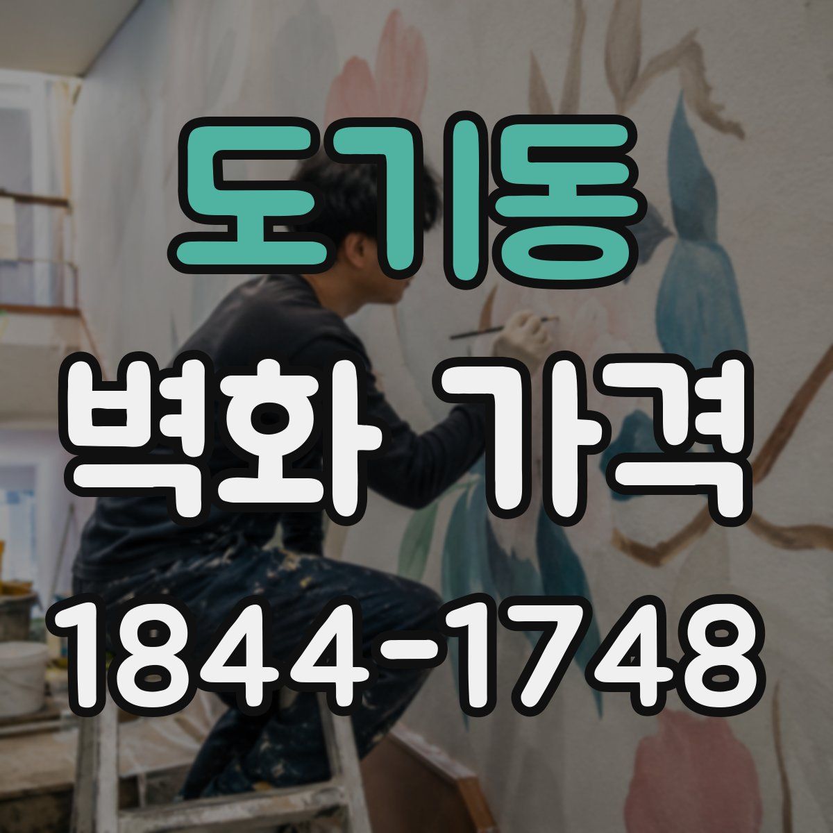 도기동 벽화 가격