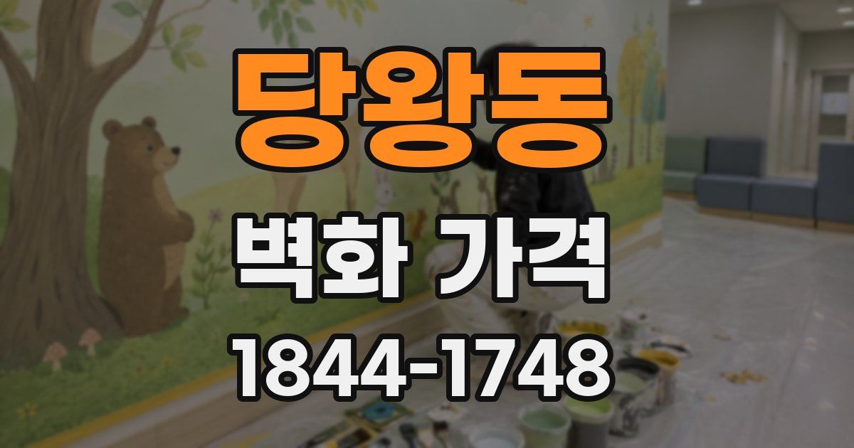 당왕동 벽화 가격