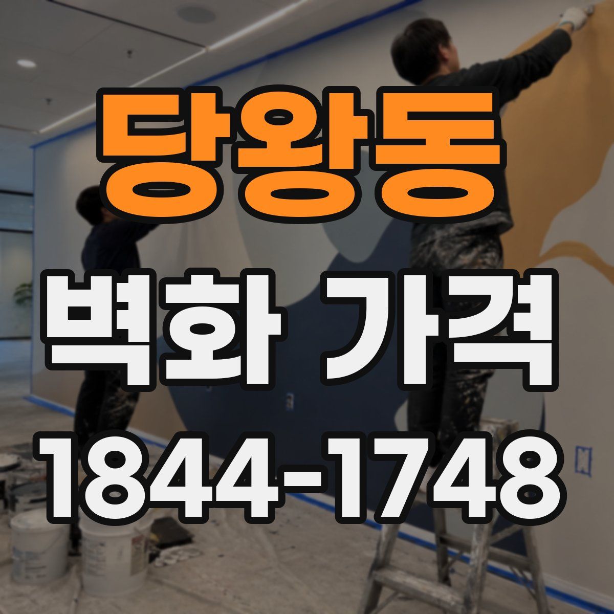 당왕동 벽화 가격