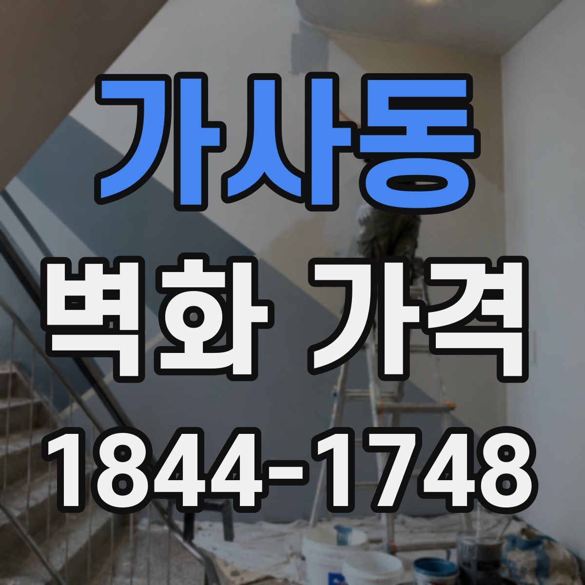 가사동 벽화 가격