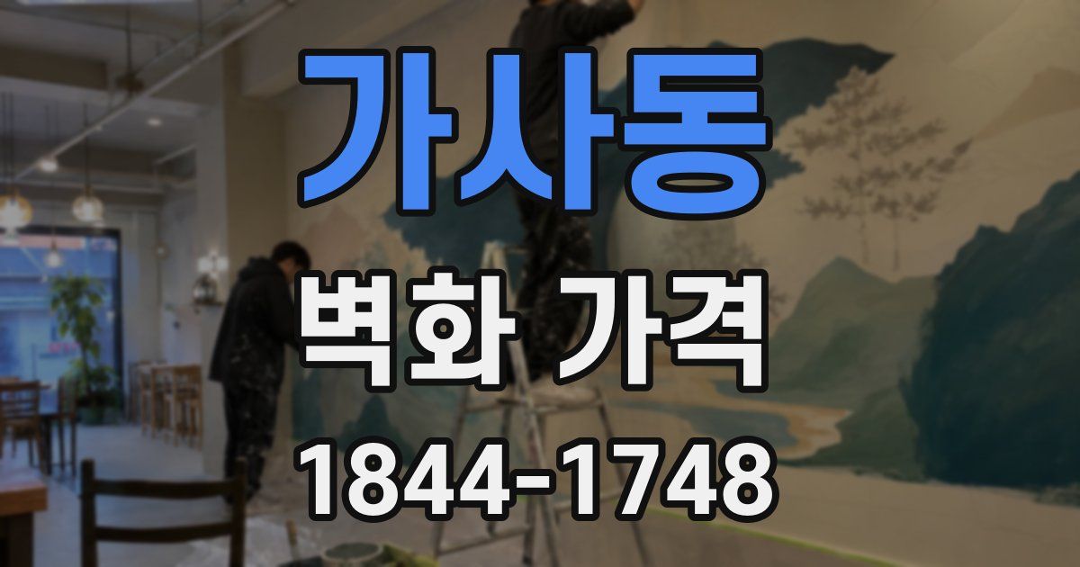 가사동 벽화 가격