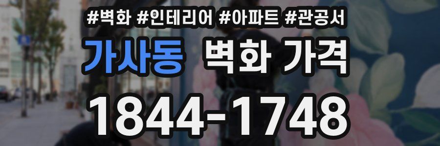 가사동 벽화 가격