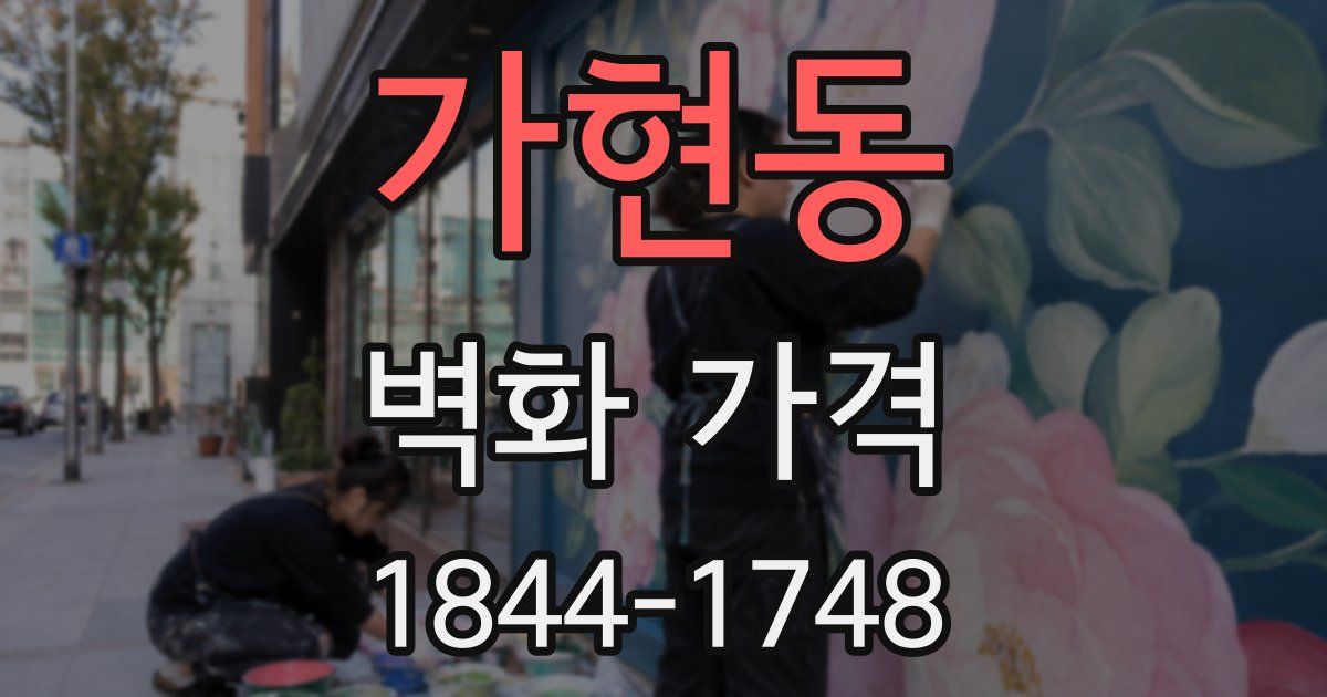 가현동 벽화 가격