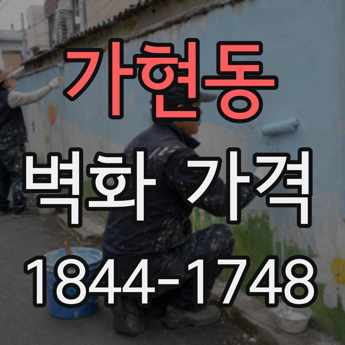 가현동 벽화 가격
