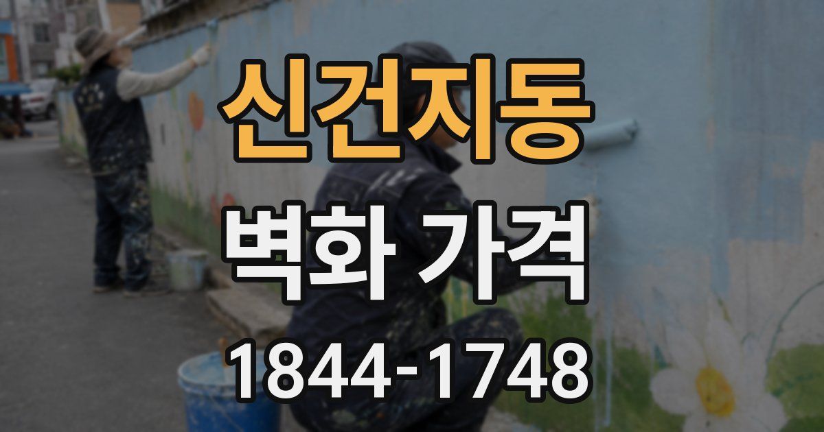 신건지동 벽화 가격