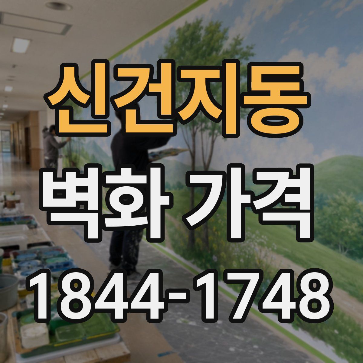 신건지동 벽화 가격