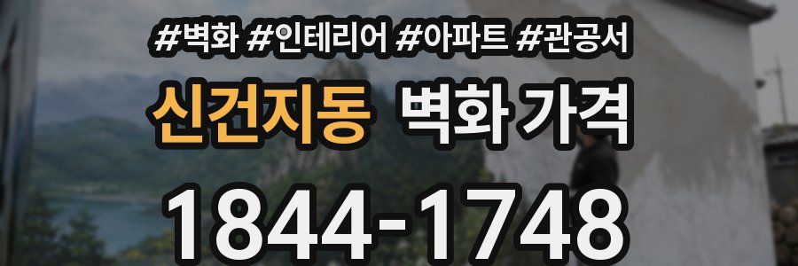 신건지동 벽화 가격