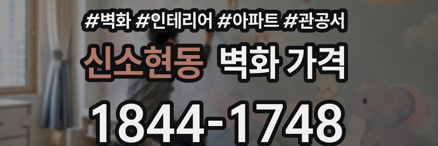 신소현동 벽화 가격