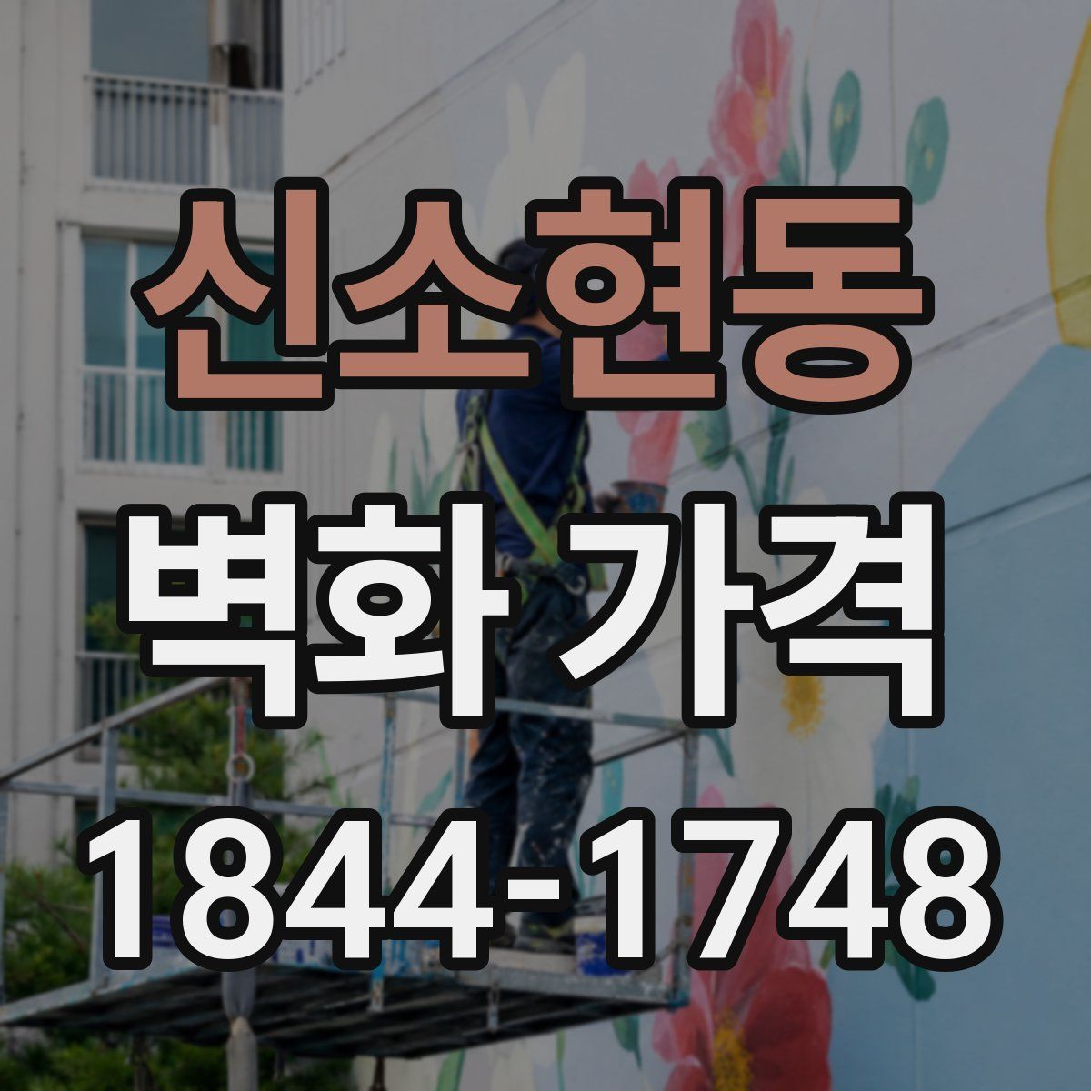 신소현동 벽화 가격