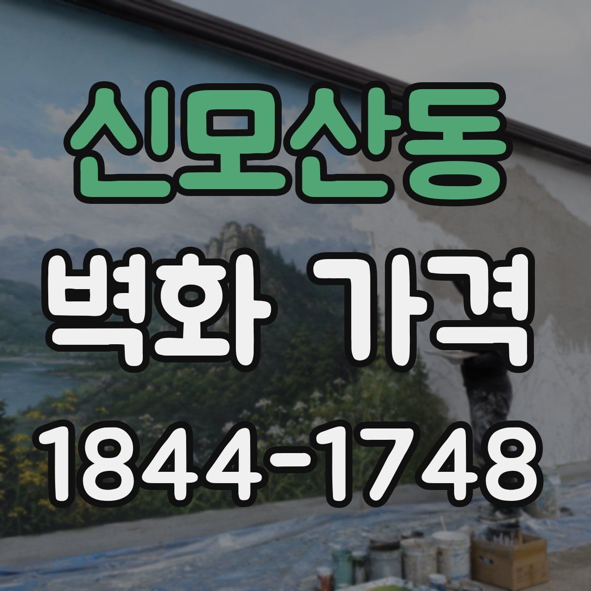 신모산동 벽화 가격