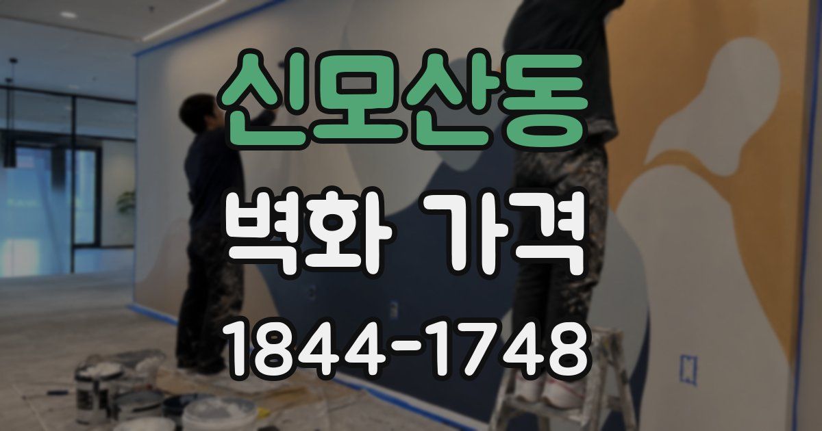 신모산동 벽화 가격