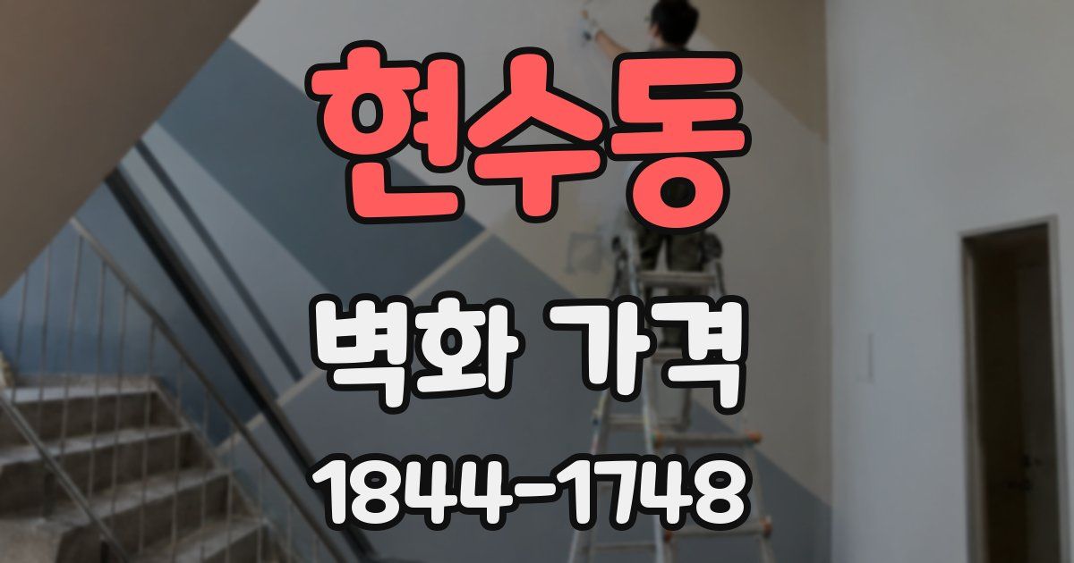 현수동 벽화 가격