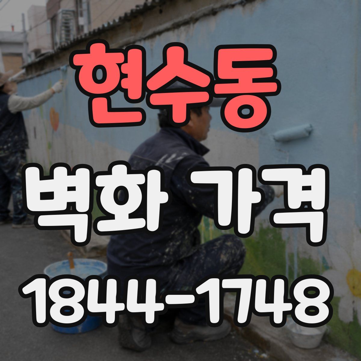 현수동 벽화 가격