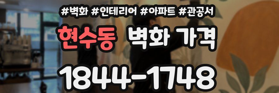 현수동 벽화 가격