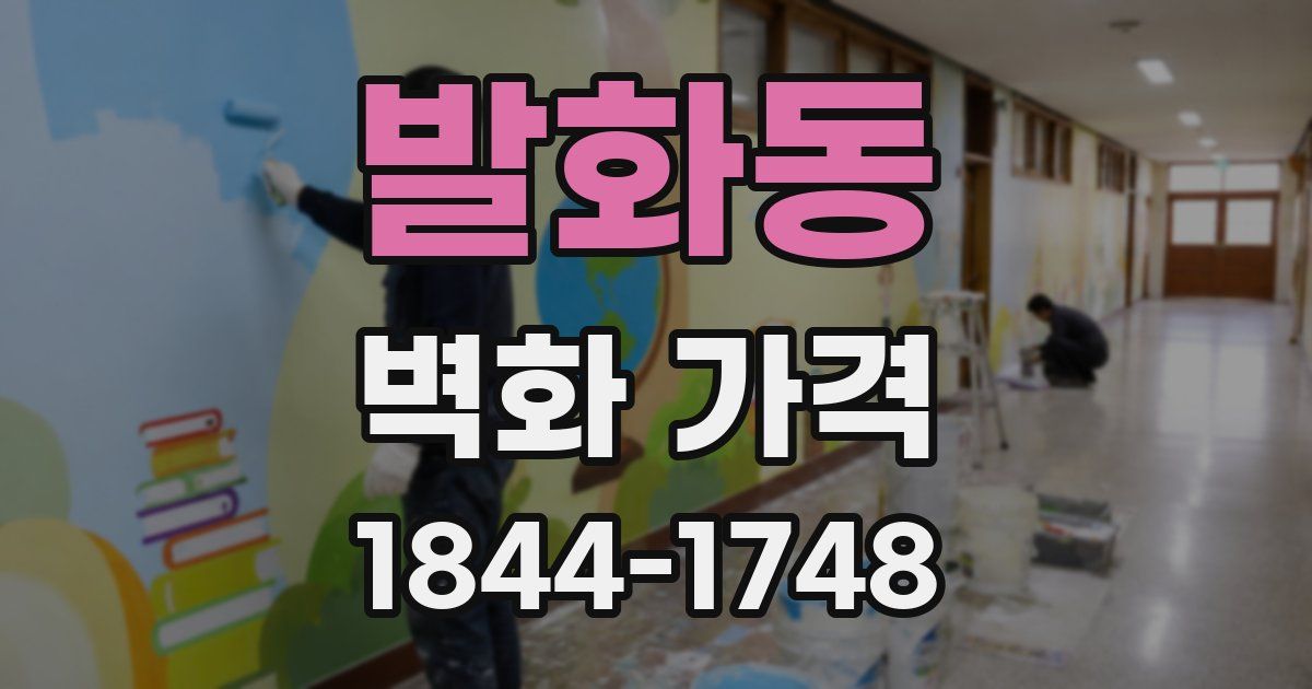 발화동 벽화 가격