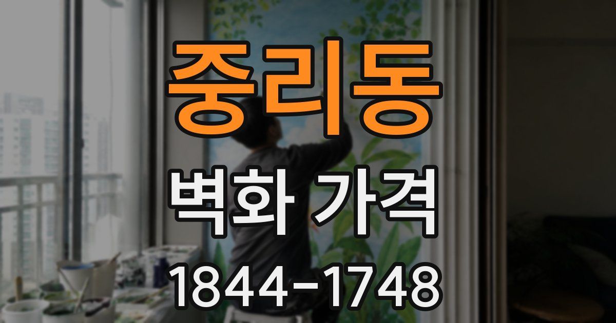 중리동 벽화 가격