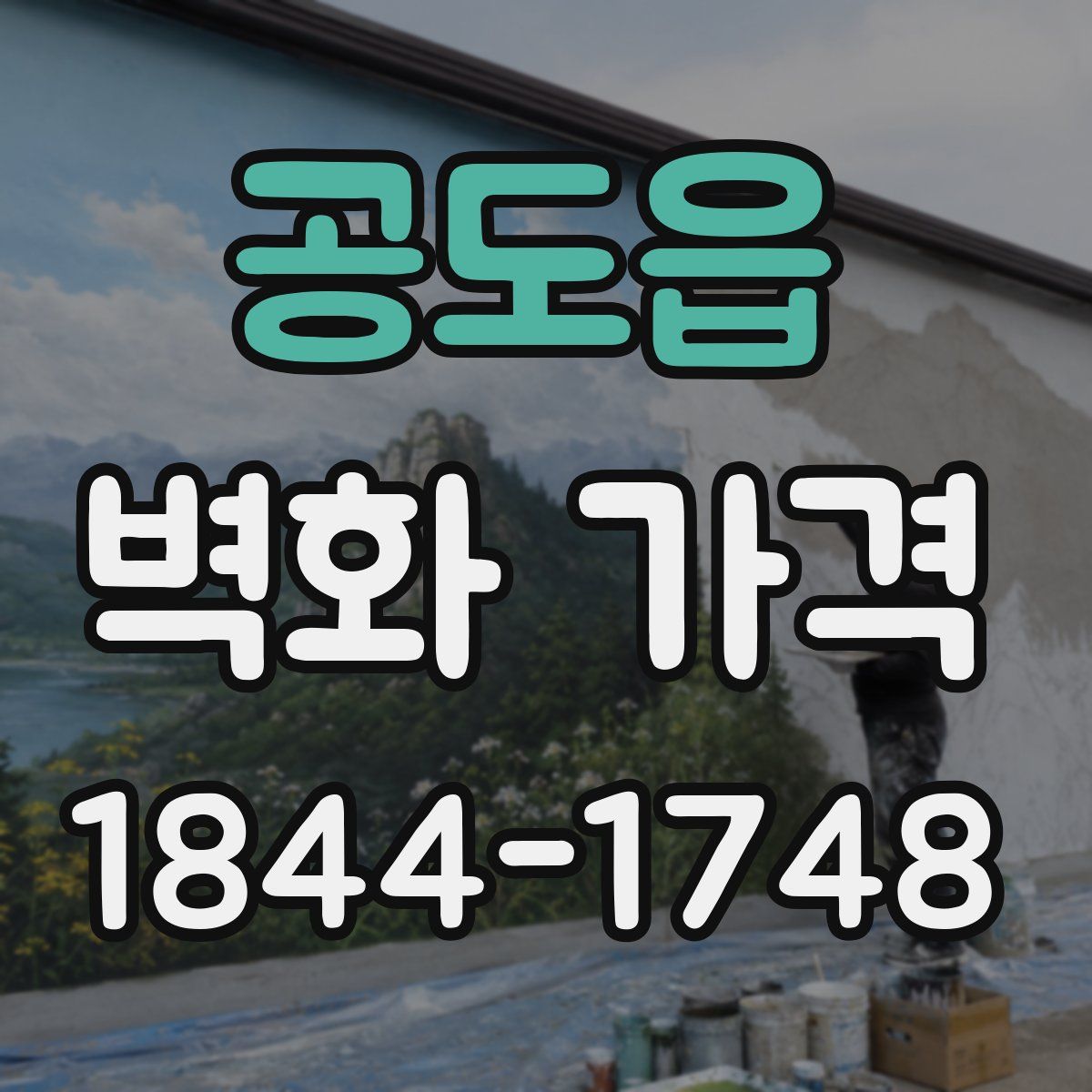 공도읍 벽화 가격