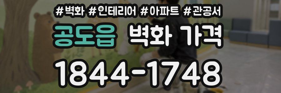 공도읍 벽화 가격