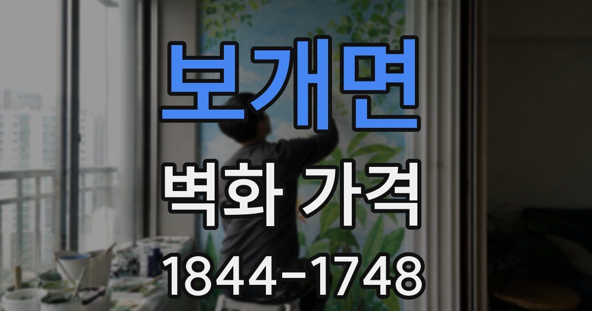 보개면 벽화 가격