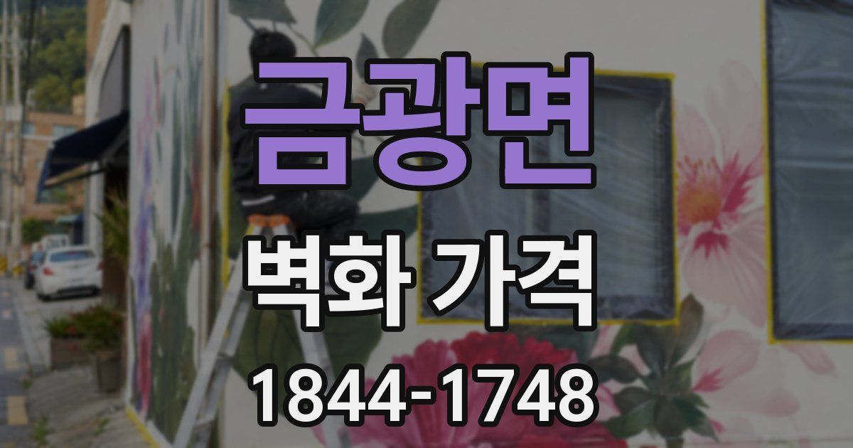금광면 벽화 가격