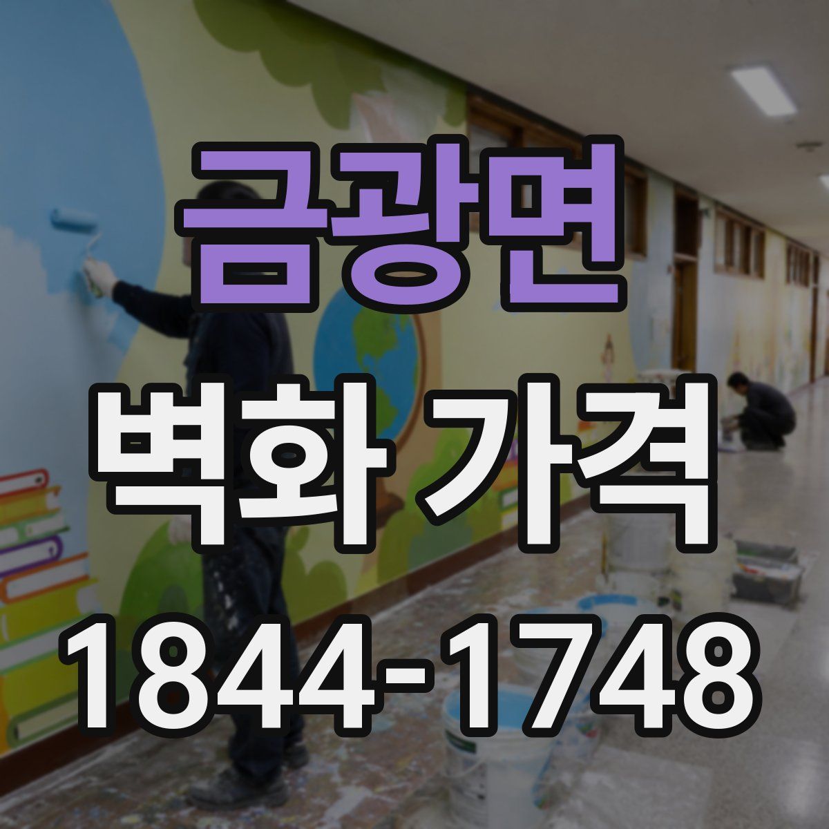 금광면 벽화 가격