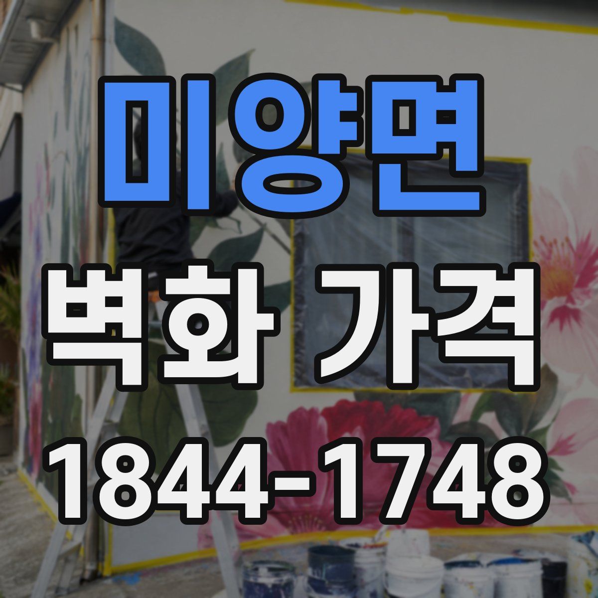 미양면 벽화 가격