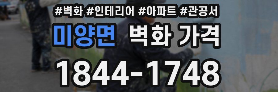 미양면 벽화 가격