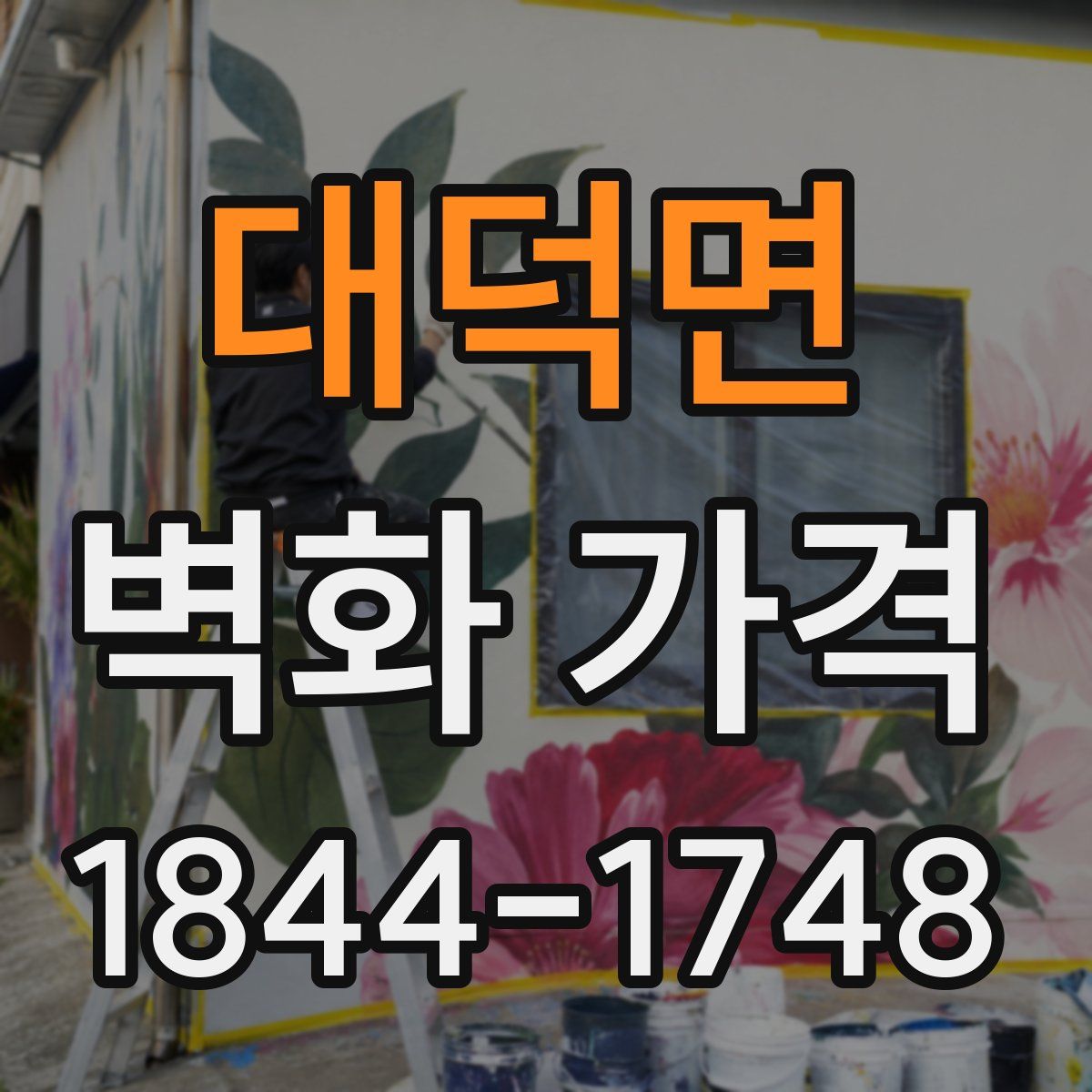 대덕면 벽화 가격