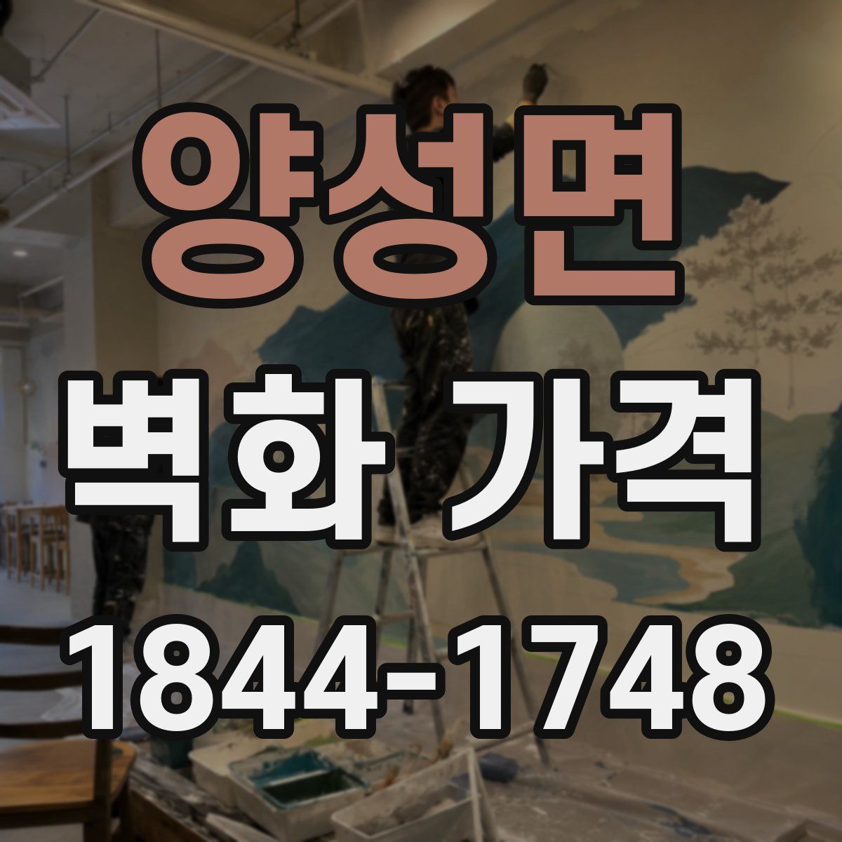 양성면 벽화 가격