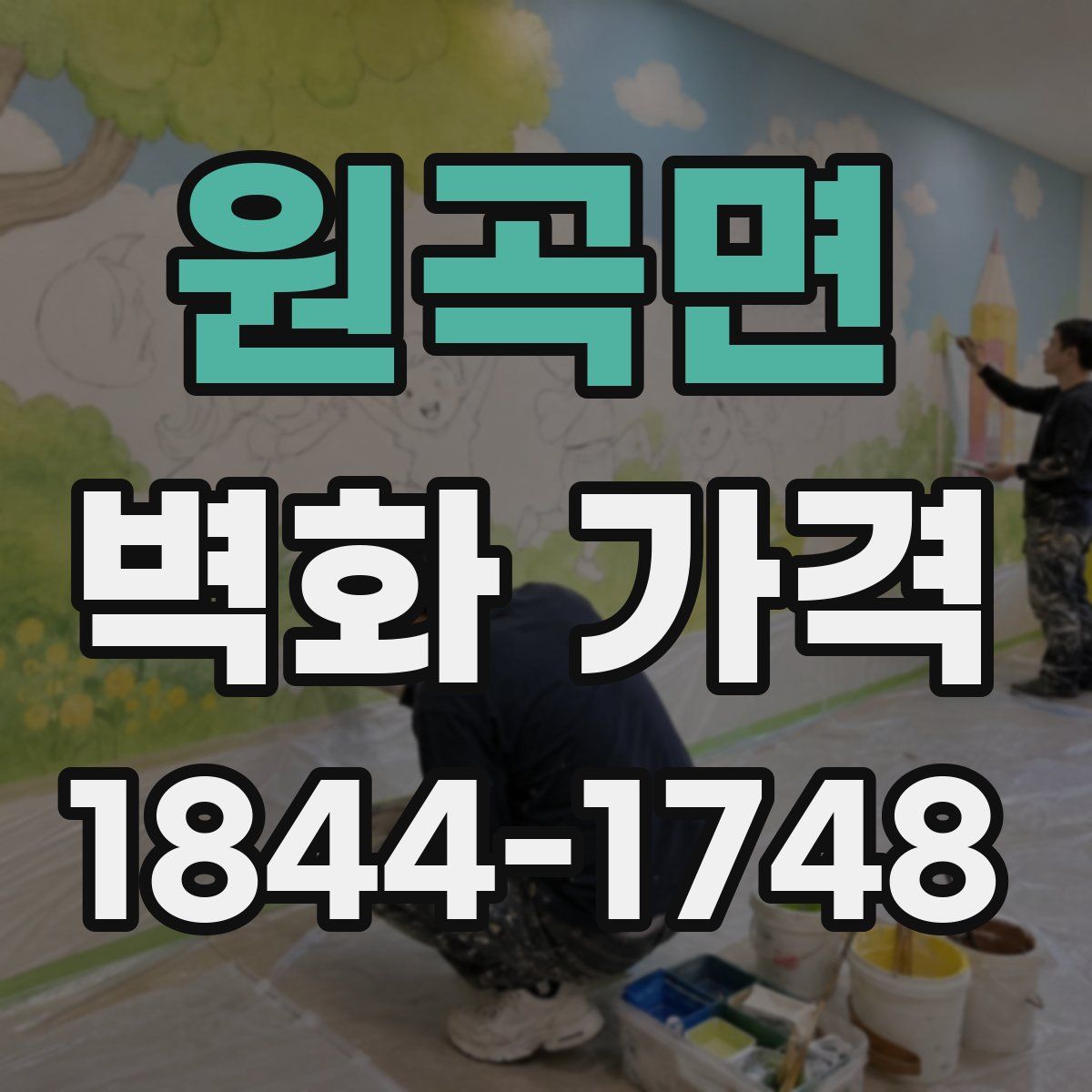 원곡면 벽화 가격