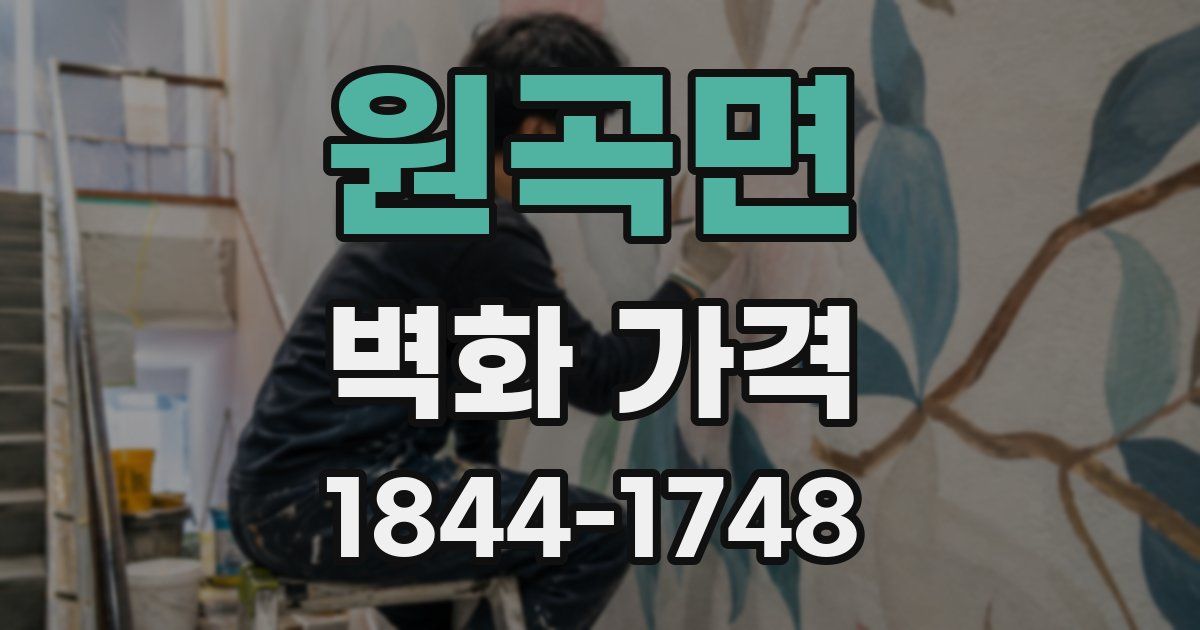 원곡면 벽화 가격