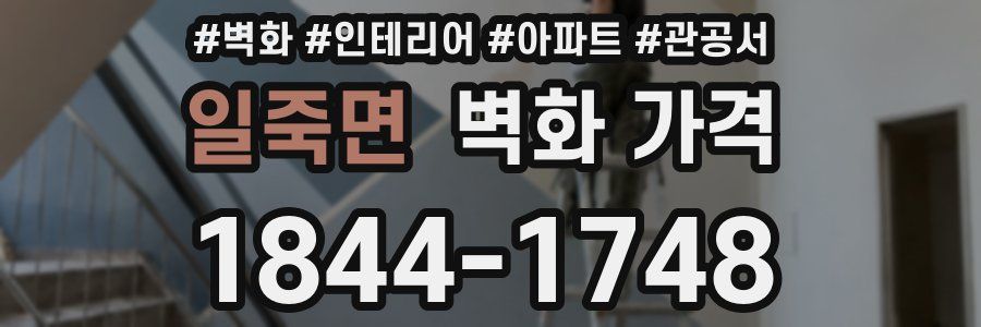 일죽면 벽화 가격